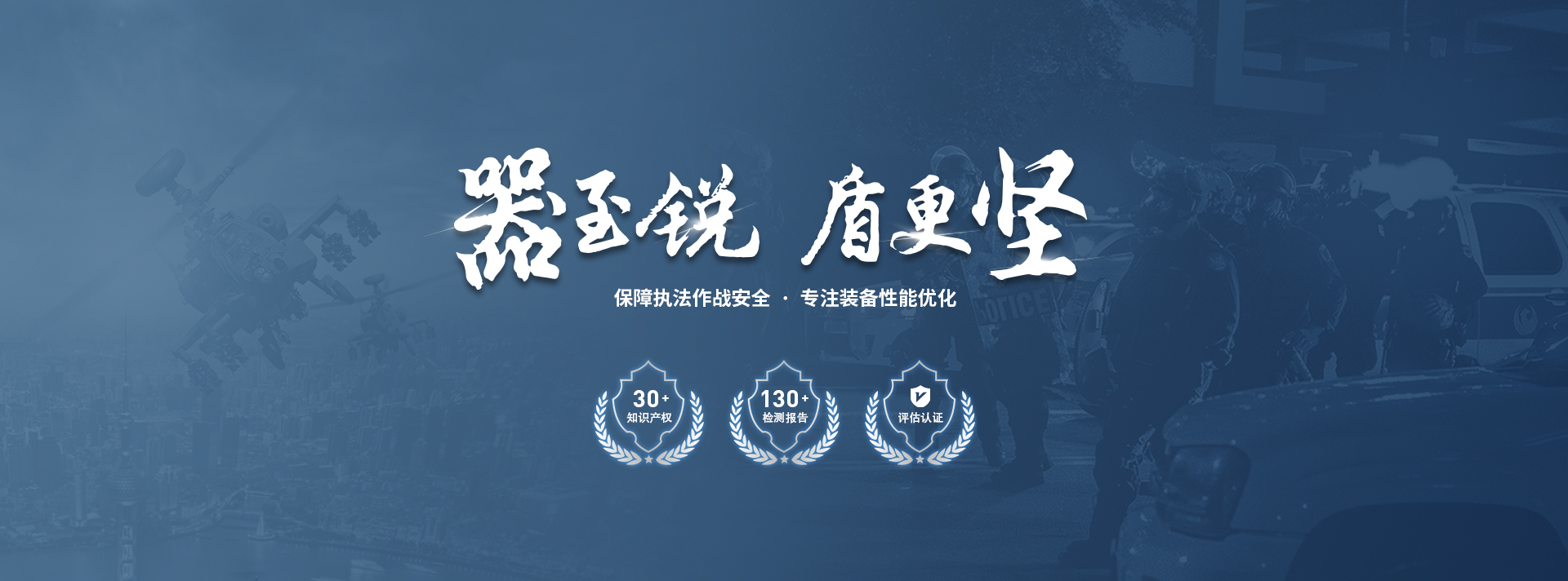  警用器材公司作為專(zhuān)業(yè)生產(chǎn)的電擊器、單警強(qiáng)光手、警用防暴器材、單兵防暴裝備、警用裝備八件套等警用裝備